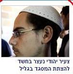 yisrael katz, mosque burning terror suspect