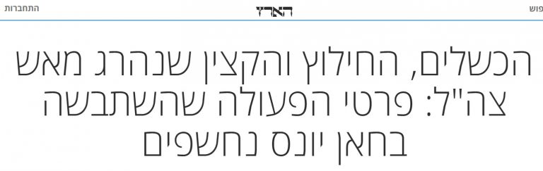 KhanYunis botched operation_haaretz